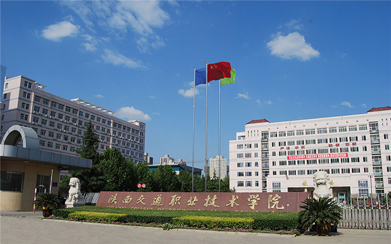 陕西交通职业技术学院_校园风光_学校景色