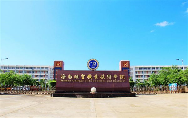 海南经贸职业技术学院_校园风光_学校景色