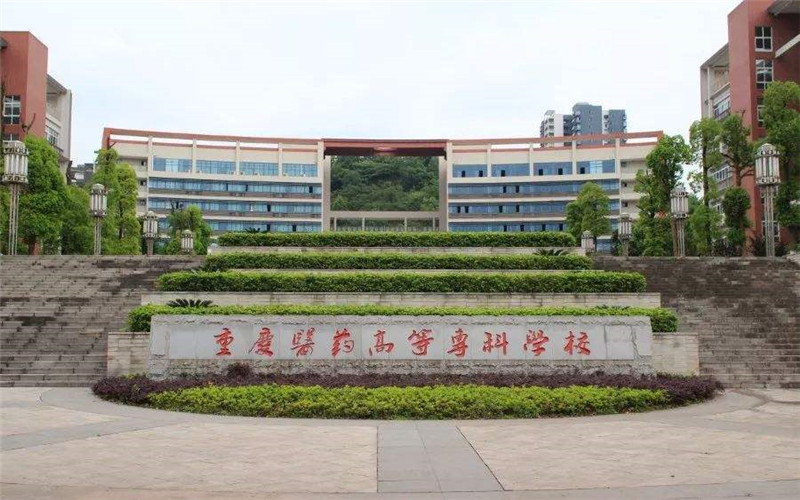 重庆医药高等专科学校_校园风光_学校景色