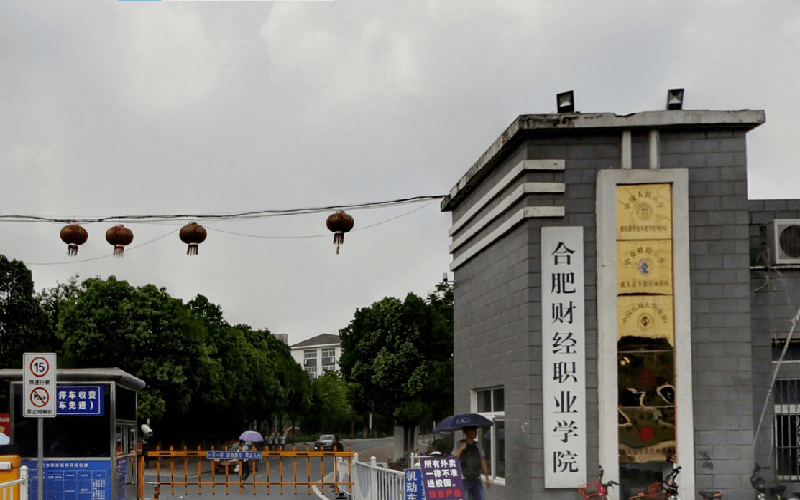 民办合肥财经职业学院_校园风光_学校景色