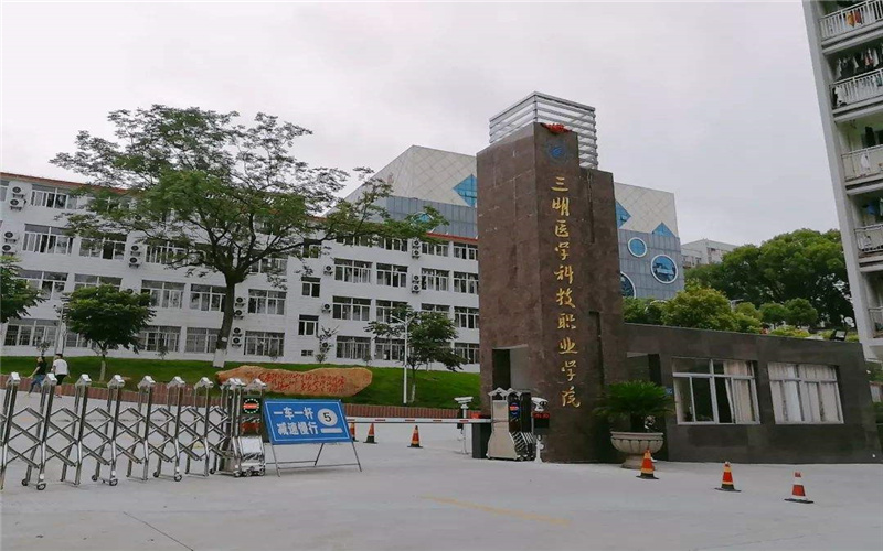 三明医学科技职业学院_校园风光_学校景色