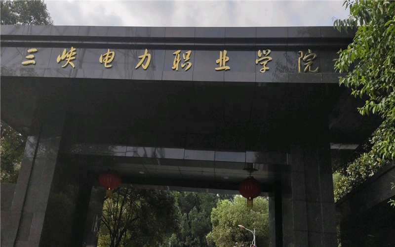 三峡电力职业学院_校园风光_365电子游戏(中国)官方网站景色