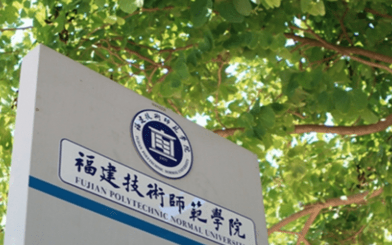 福建技术师范学院_校园风光_学校景色