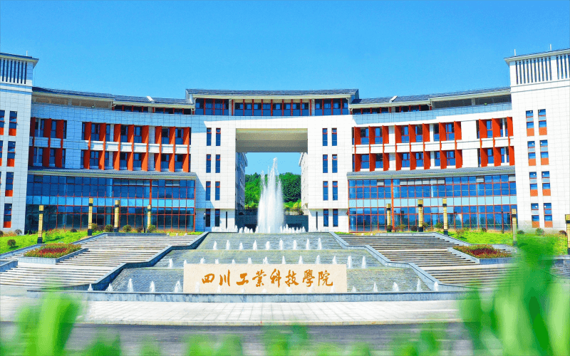 四川工业科技学院_校园风光_365电子游戏(中国)官方网站景色