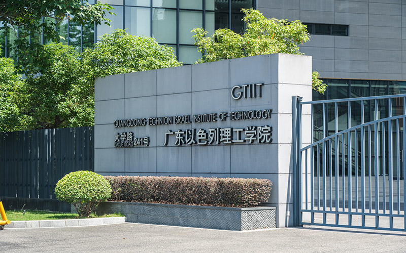 广东以色列理工学院_校园风光_学校景色