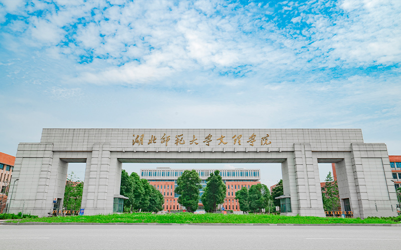 湖北师范大学文理学院_校园风光_学校景色