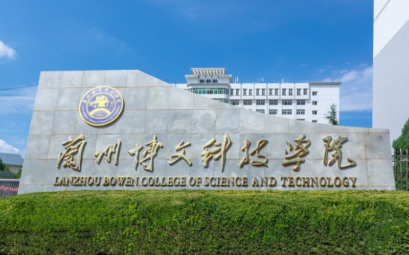 兰州博文科技学院_校园风光_学校景色