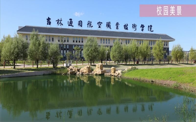 吉林通用航空职业技术学院_校园风光_学校景色