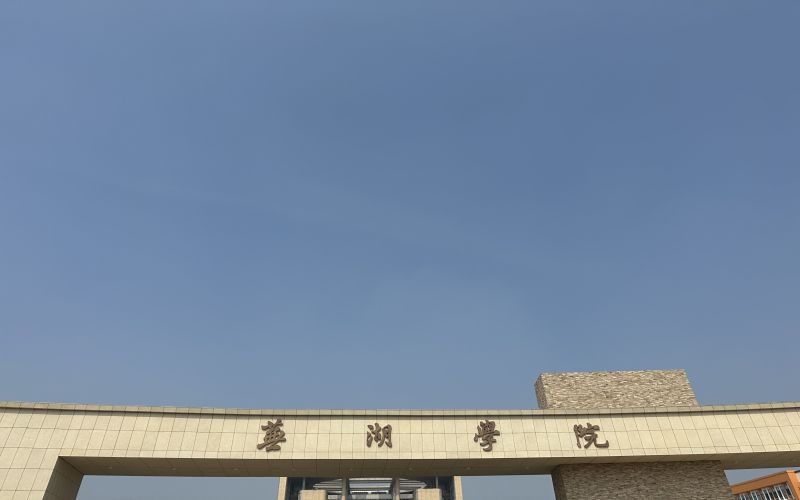 安徽师范大学皖江学院_校园风光_学校景色