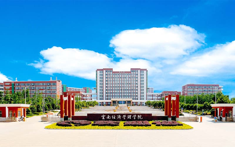 云南经济管理学院_校园风光_学校景色