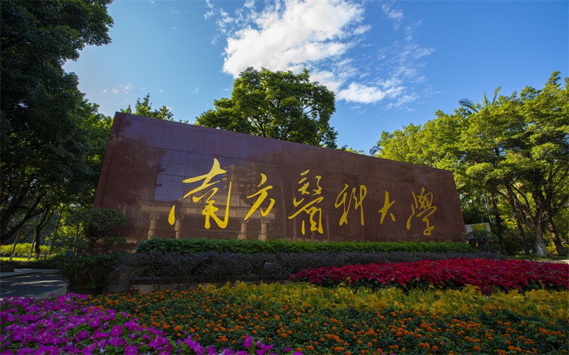 南方医科大学_校园风光_学校景色