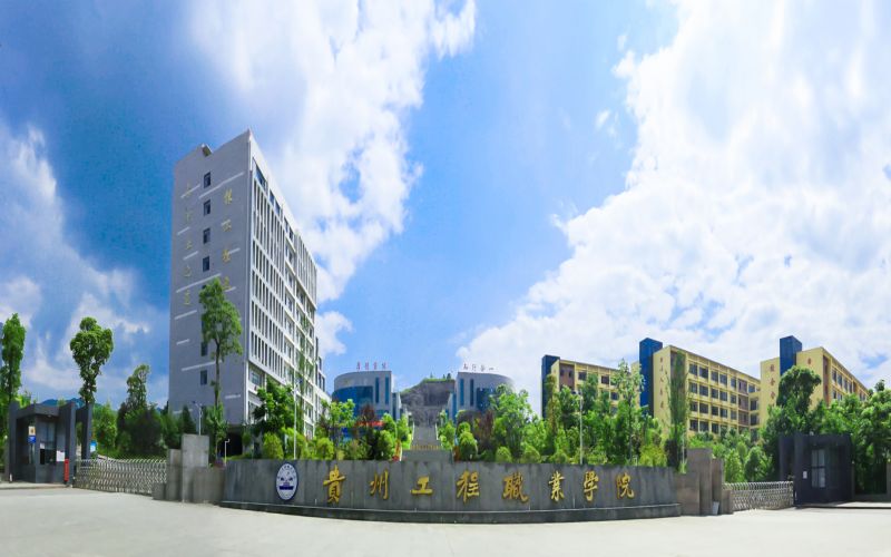 贵州工程职业学院_校园风光_学校景色