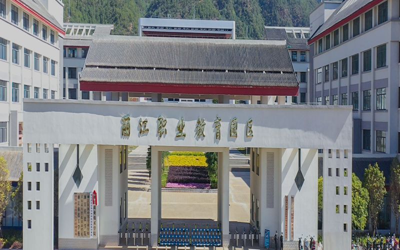 丽江职业技术学院_校园风光_学校景色