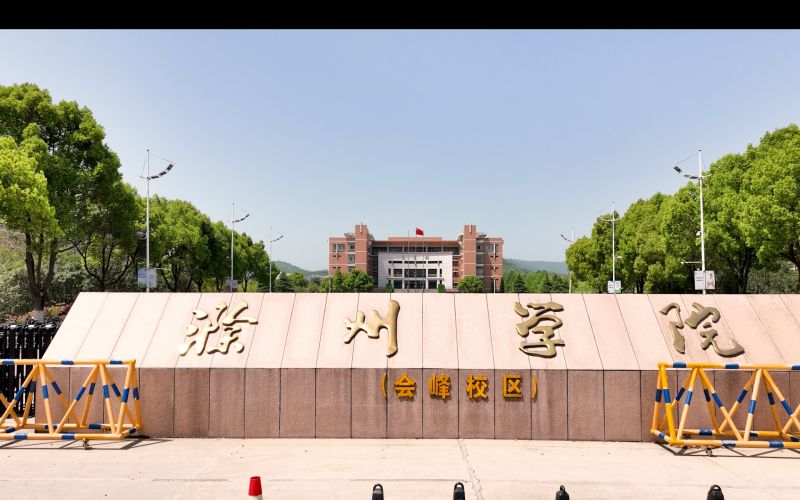 滁州学院_校园风光_学校景色