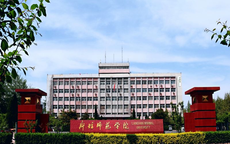 廊坊师范学院_校园风光_365电子游戏(中国)官方网站景色