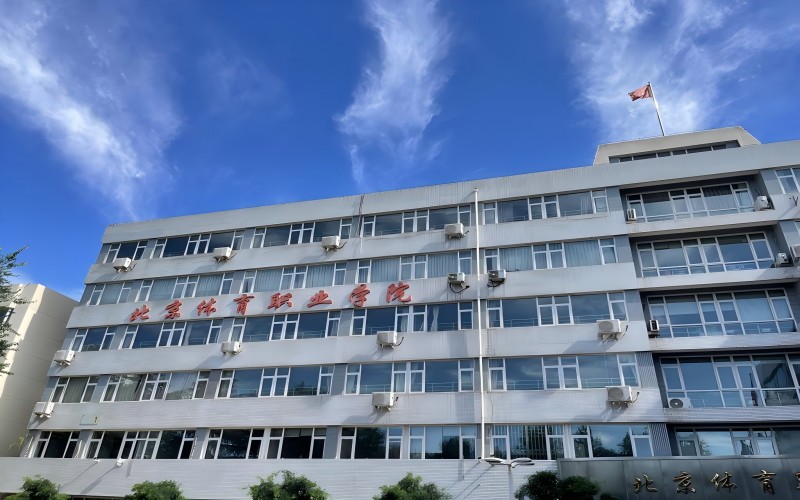 北京体育职业学院_校园风光_学校景色