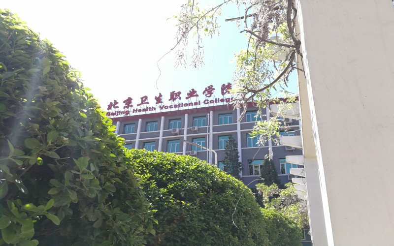 北京卫生职业学院_校园风光_365电子游戏(中国)官方网站景色