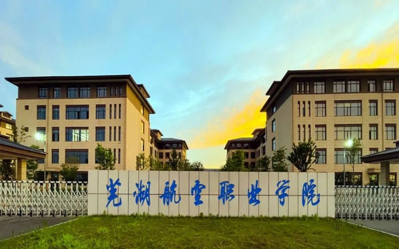 芜湖航空职业学院_校园风光_学校景色