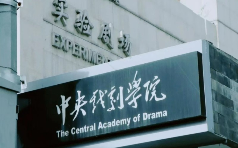 中央戏剧学院_校园风光_学校景色