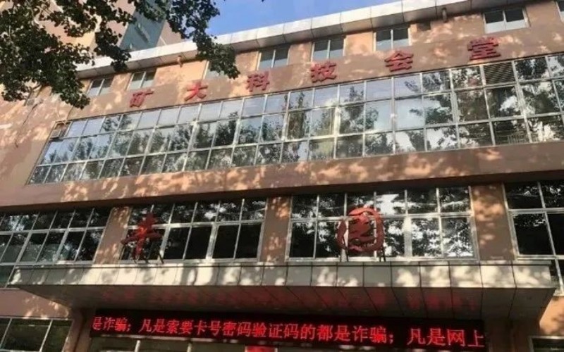 中国矿业大学（北京）_校园风光_学校景色