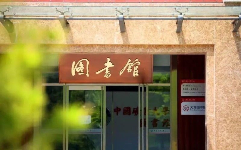 中国矿业大学（北京）_校园风光_学校景色