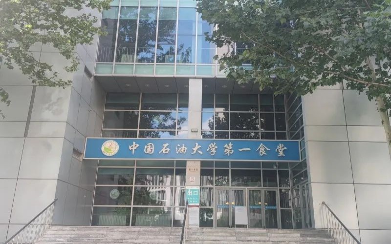 中国石油大学（北京）_校园风光_学校景色