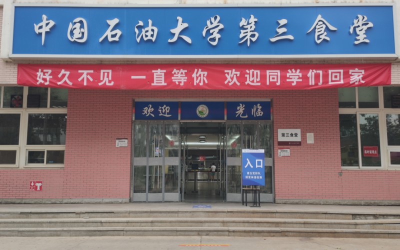 中国石油大学（北京）_校园风光_学校景色