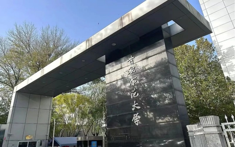 首都师范大学_校园风光_学校景色