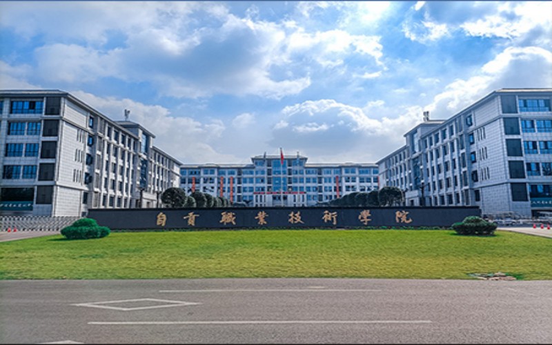 自贡职业技术学院_校园风光_学校景色