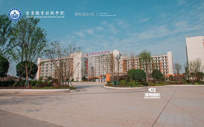 自贡职业技术学院_校园风光_学校景色