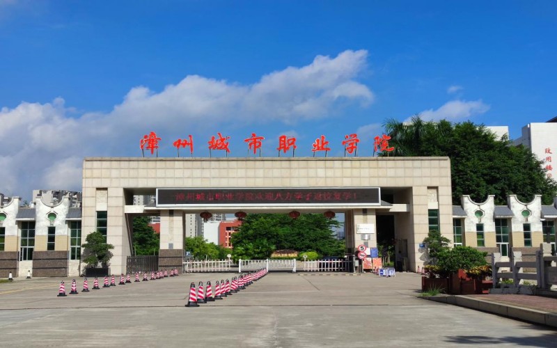 漳州城市职业学院_校园风光_学校景色