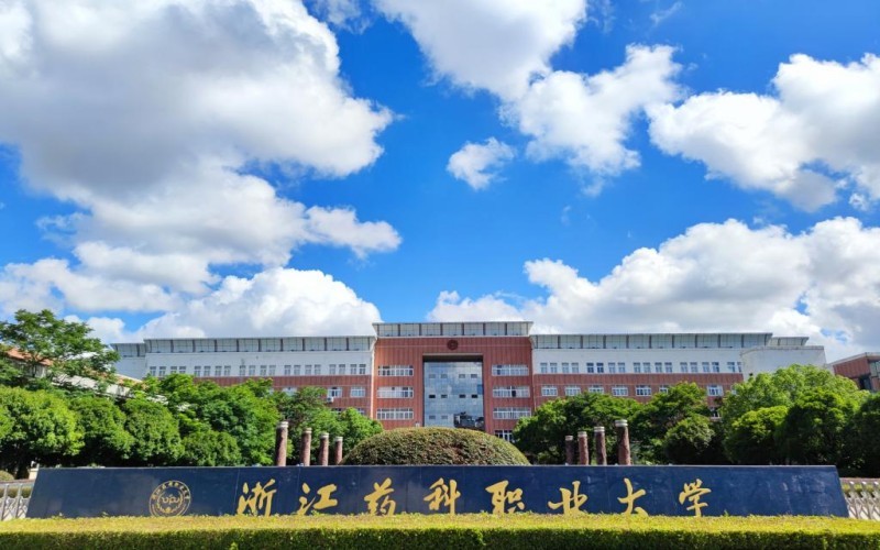 浙江药科职业大学_校园风光_学校景色