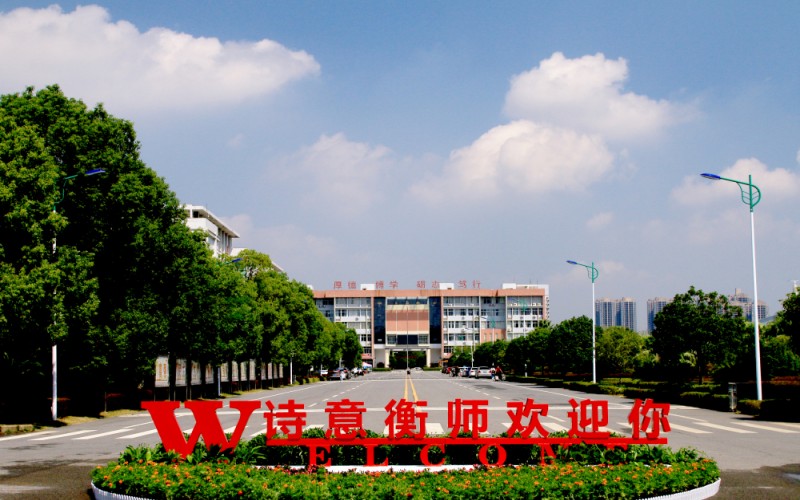 衡阳师范学院_校园风光_学校景色