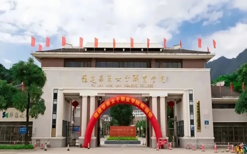 福建华南女子职业学院_校园风光_学校景色