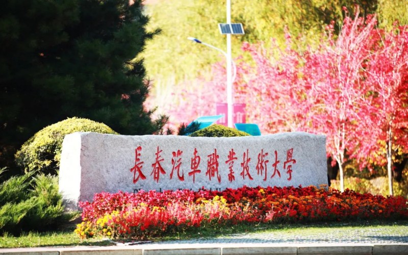 长春汽车工业高等专科学校_校园风光_学校景色