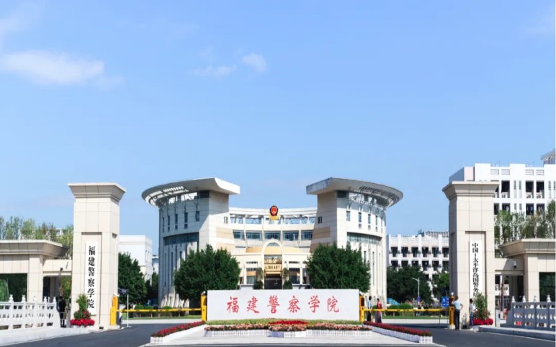 福建警察学院_校园风光_学校景色