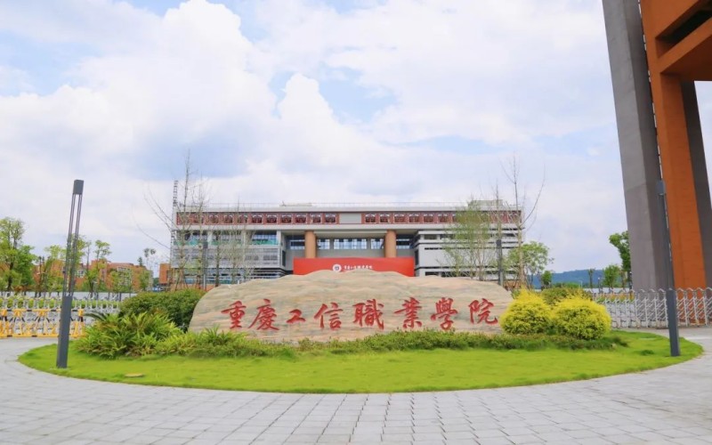 重庆工信职业学院_校园风光_学校景色