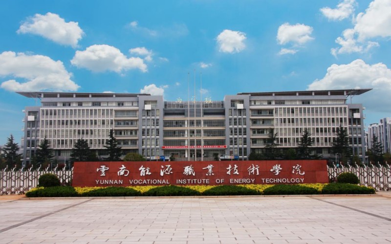 云南能源职业技术学院_校园风光_学校景色