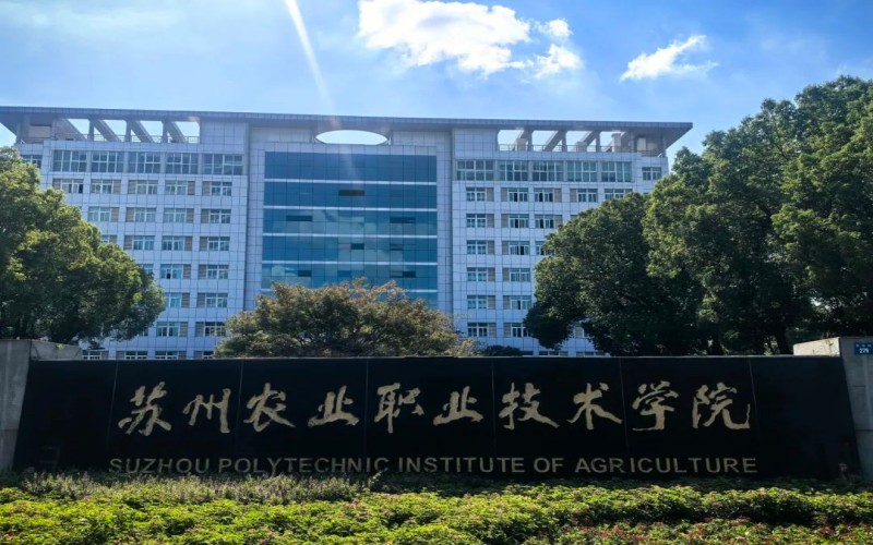 苏州农业职业技术学院_校园风光_学校景色