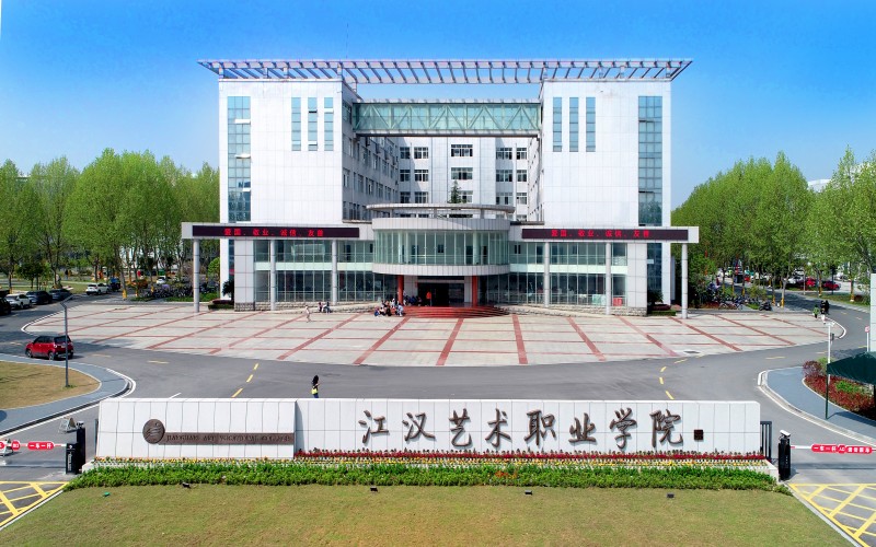 江汉艺术职业学院_校园风光_学校景色