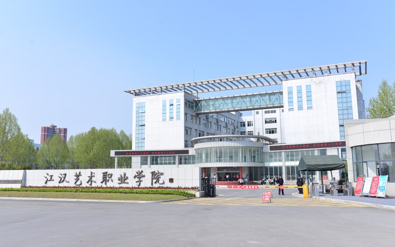 江汉艺术职业学院_校园风光_学校景色