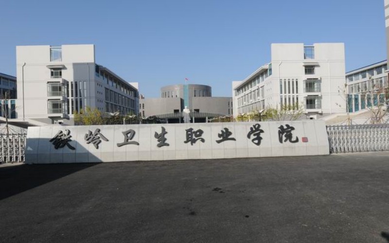 铁岭卫生职业学院_校园风光_学校景色