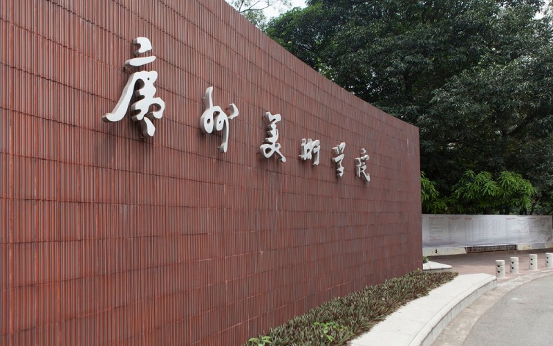 广州美术学院_校园风光_学校景色