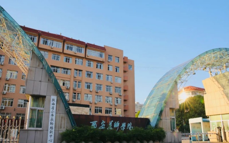 西安美术学院_校园风光_学校景色