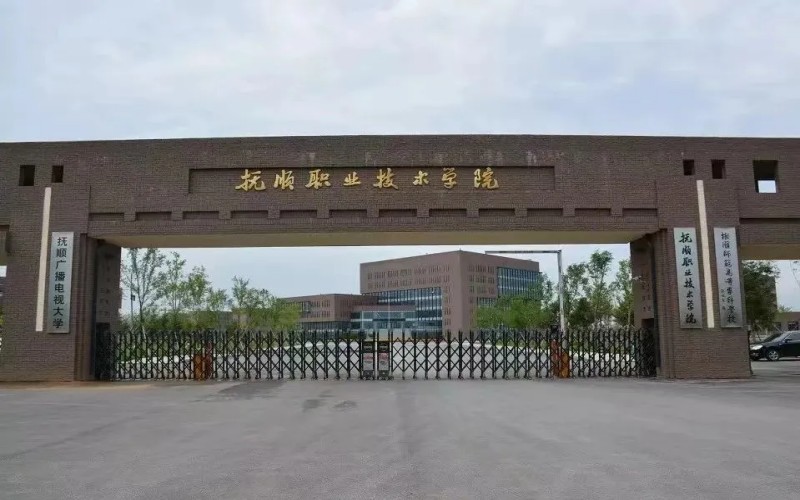 抚顺职业技术学院_校园风光_学校景色