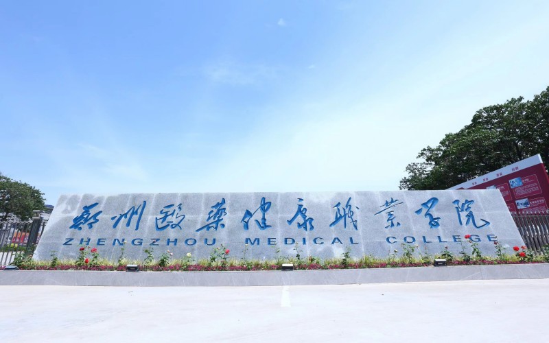 郑州医药健康职业学院_校园风光_学校景色