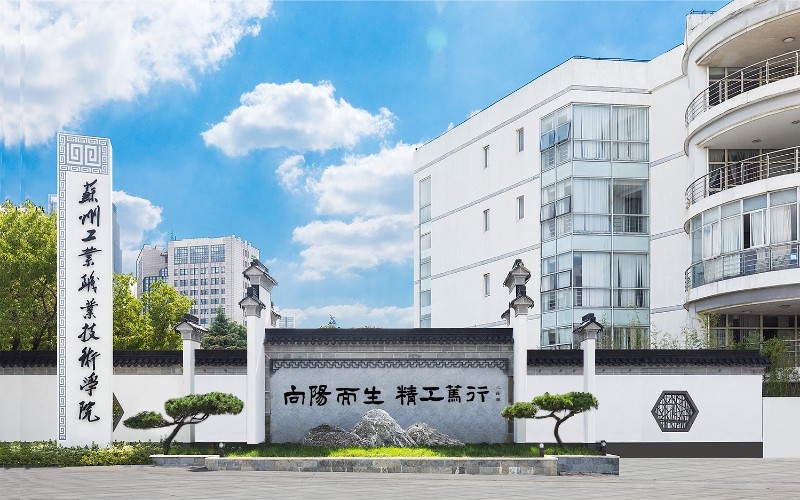 苏州工业职业技术学院_校园风光_学校景色