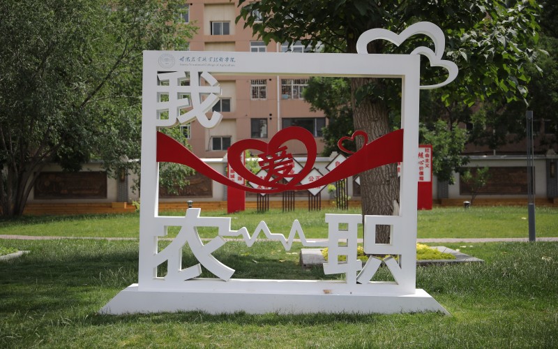 甘肃农业职业技术学院_校园风光_学校景色