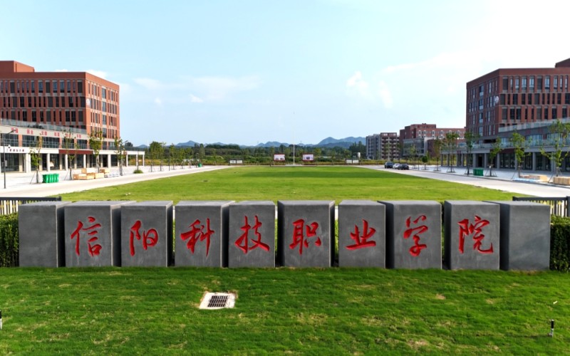信阳科技职业学院_校园风光_学校景色