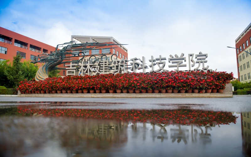 吉林建筑科技学院_校园风光_学校景色